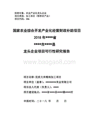优质大米精深加工项目可行性研究报告（国家农业综合开发项目）.doc