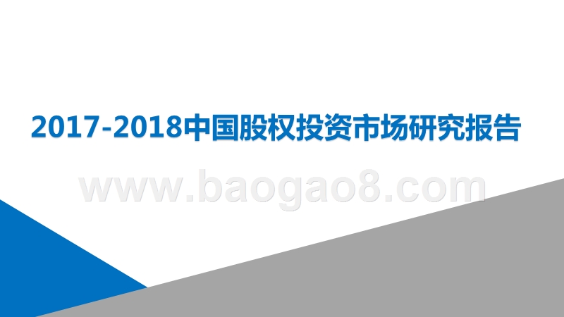 2017-2018中国股权投资市场研究报告.pptx_第1页