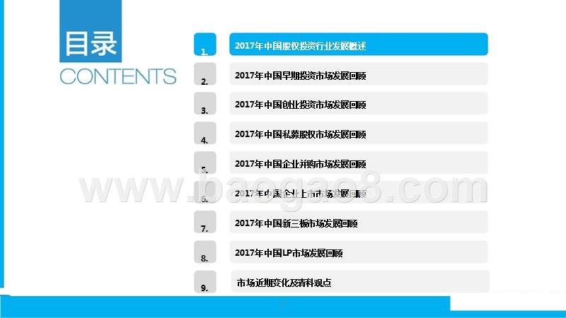 2017-2018中国股权投资市场研究报告.pptx_第2页