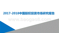 2017-2018中国股权投资市场研究报告.pptx