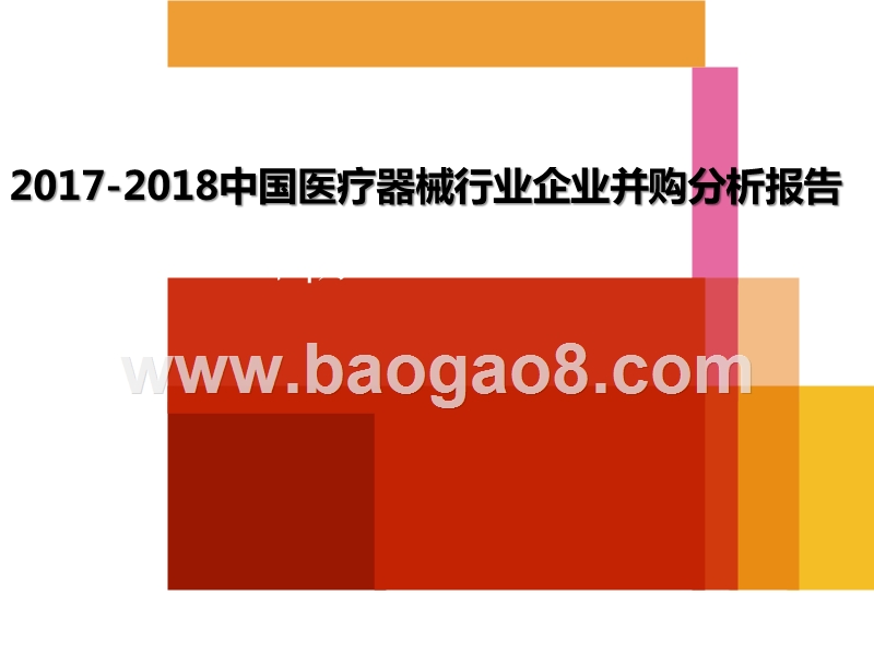 2017-2018中国医疗器械行业企业并购分析报告.pptx_第1页
