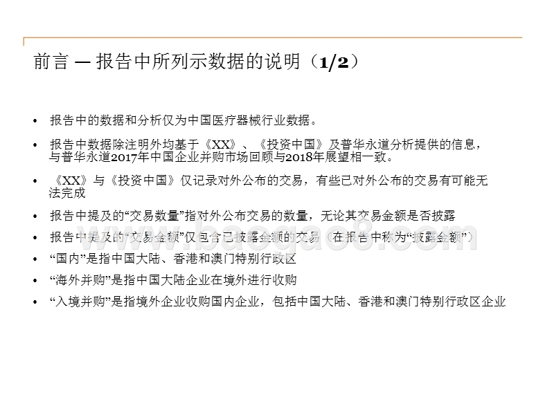 2017-2018中国医疗器械行业企业并购分析报告.pptx_第3页