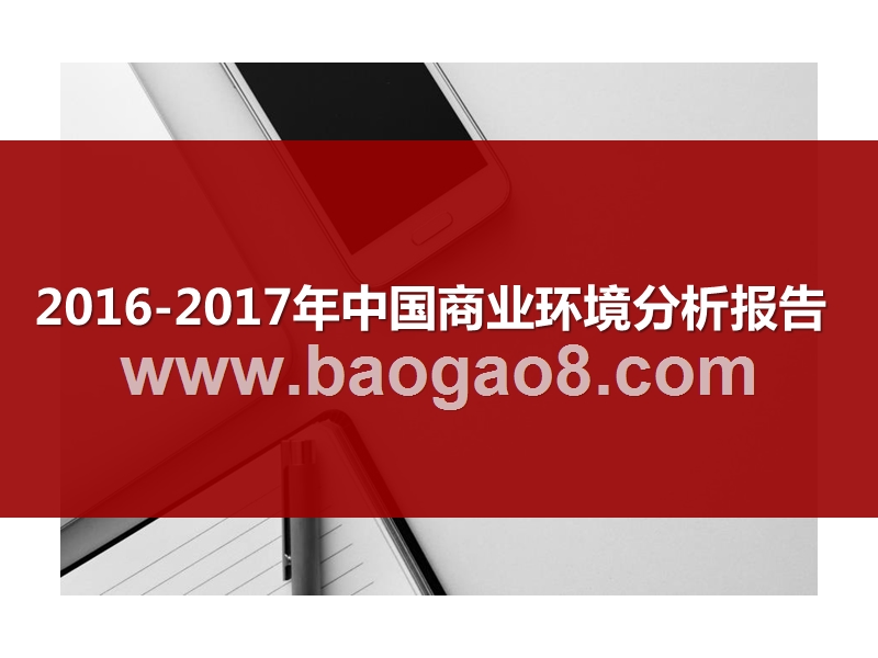 2016-2017年中国商业环境分析报告.pptx_第1页