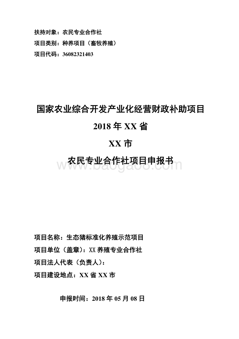 生态猪标准化养殖示范项目可行性研究报告.doc_第1页