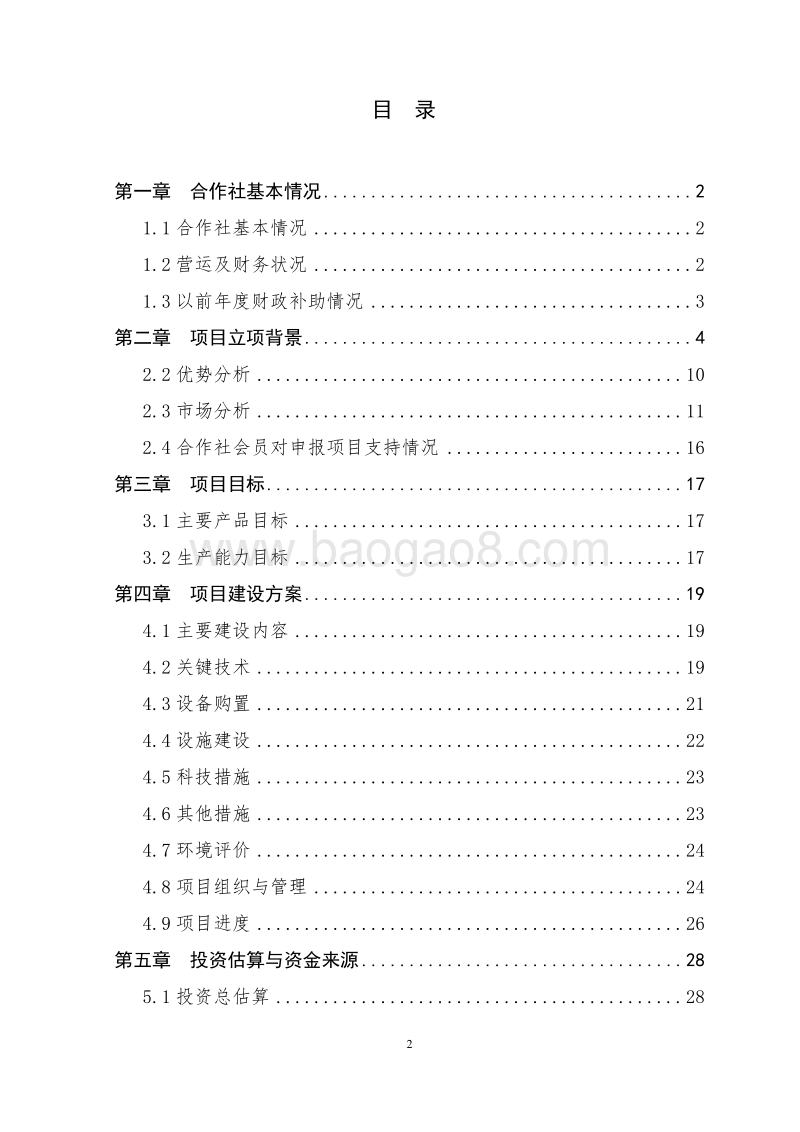 生态猪标准化养殖示范项目可行性研究报告.doc_第2页
