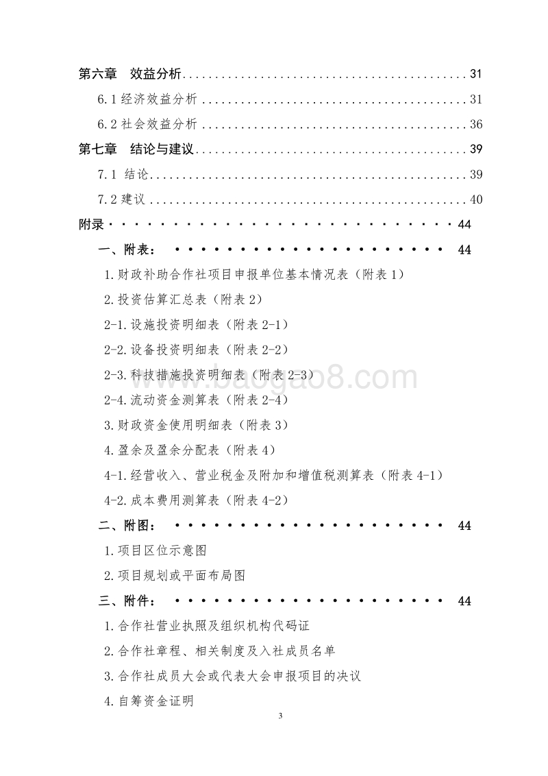 生态猪标准化养殖示范项目可行性研究报告.doc_第3页