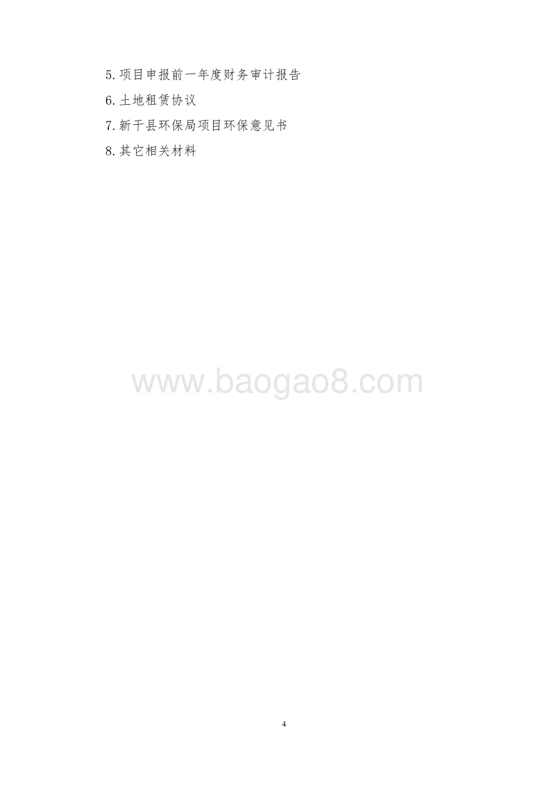 生态猪标准化养殖示范项目可行性研究报告.doc_第4页