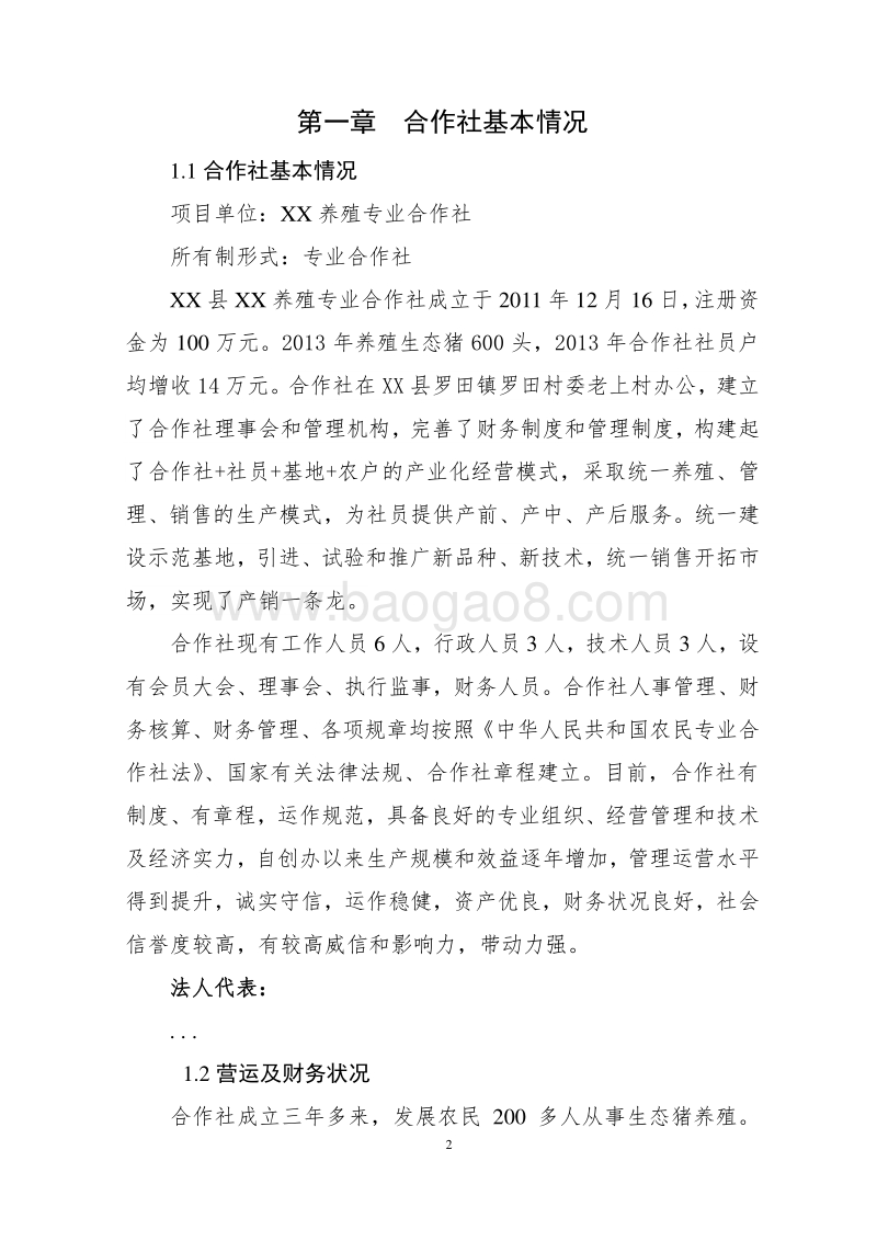 生态猪标准化养殖示范项目可行性研究报告.doc_第5页