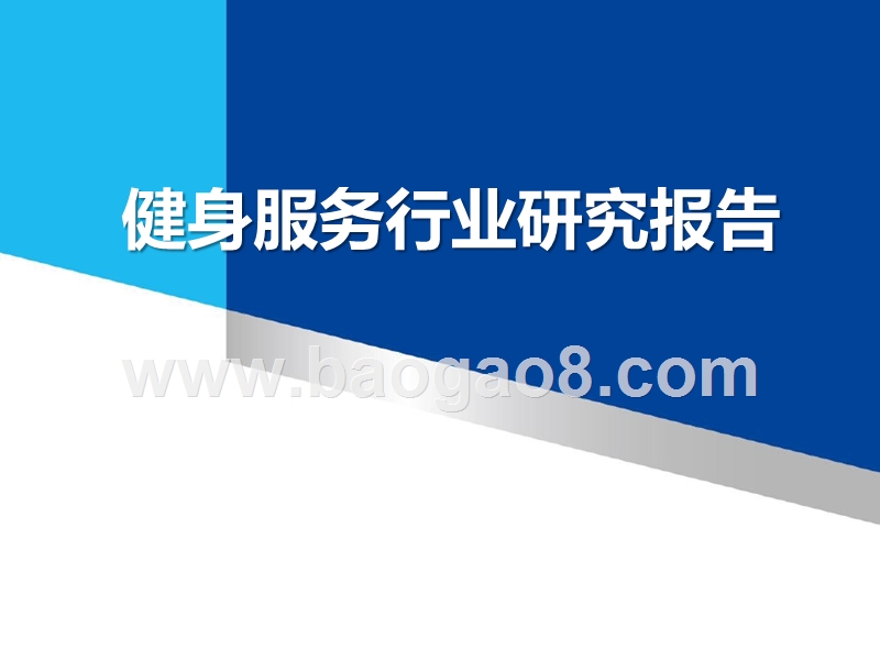 健身服务行业研究报告.pptx_第1页