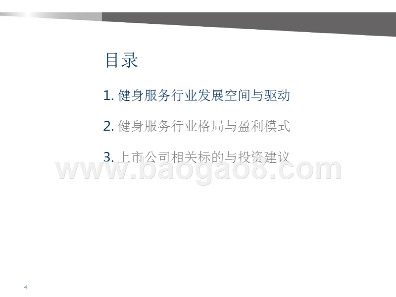 健身服务行业研究报告.pptx_第4页