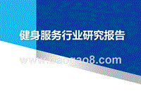 健身服务行业研究报告.pptx