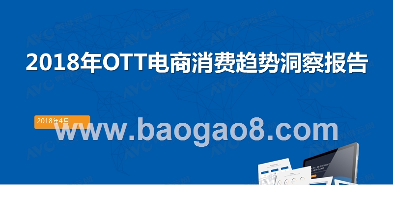 2018年OTT电商消费趋势洞察报告.pptx_第1页