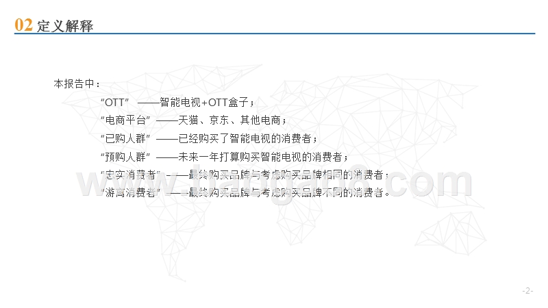 2018年OTT电商消费趋势洞察报告.pptx_第2页