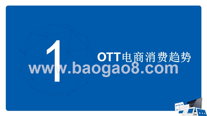 2018年OTT电商消费趋势洞察报告.pptx_第4页