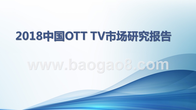 2018中国OTT TV市场研究报告.pptx_第1页