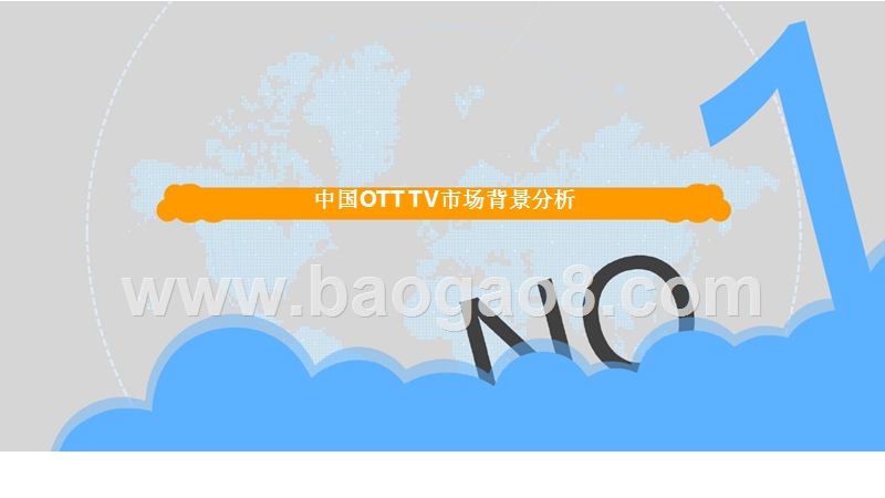 2018中国OTT TV市场研究报告.pptx_第3页