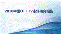 2018中国OTT TV市场研究报告.pptx