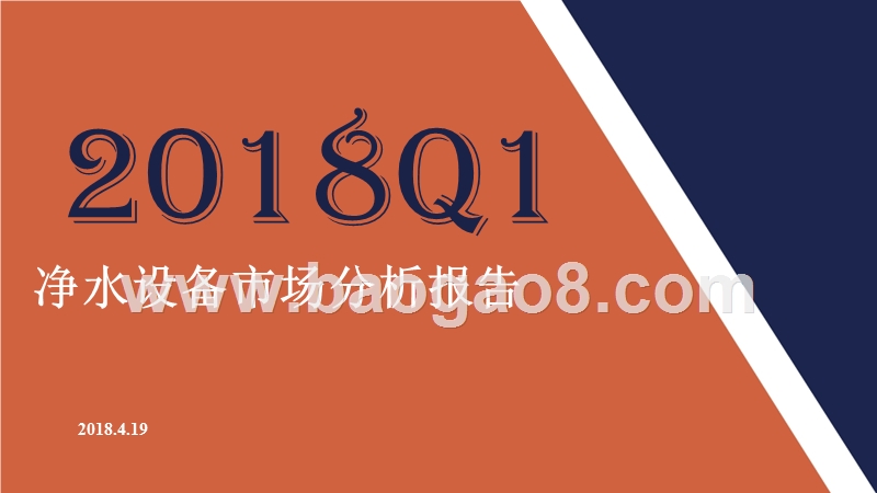 2018年Q1净水设备市场分析报告.pptx_第1页