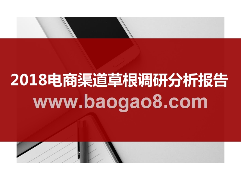 2018电商渠道草根调研分析报告.pptx_第1页