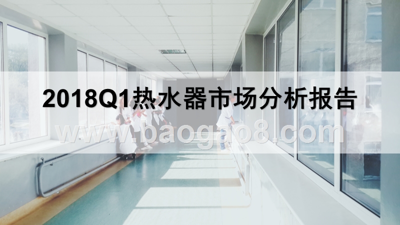 2018Q1热水器市场分析报告.pptx_第1页