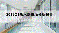 2018Q1热水器市场分析报告.pptx