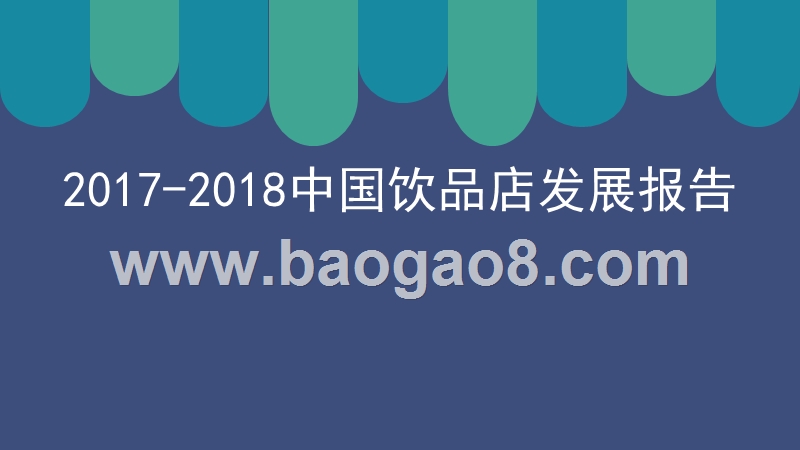 2017-2018中国饮品店发展报告.pptx_第1页