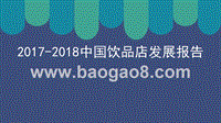 2017-2018中国饮品店发展报告.pptx