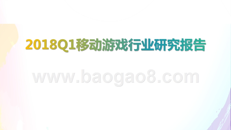 2018Q1移动游戏行业研究报告.pptx_第1页