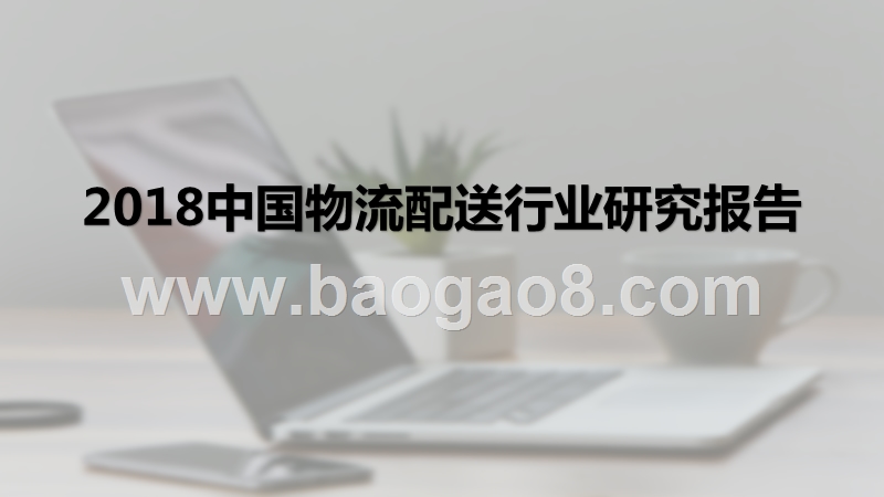 2018中国物流配送行业研究报告.pptx_第1页