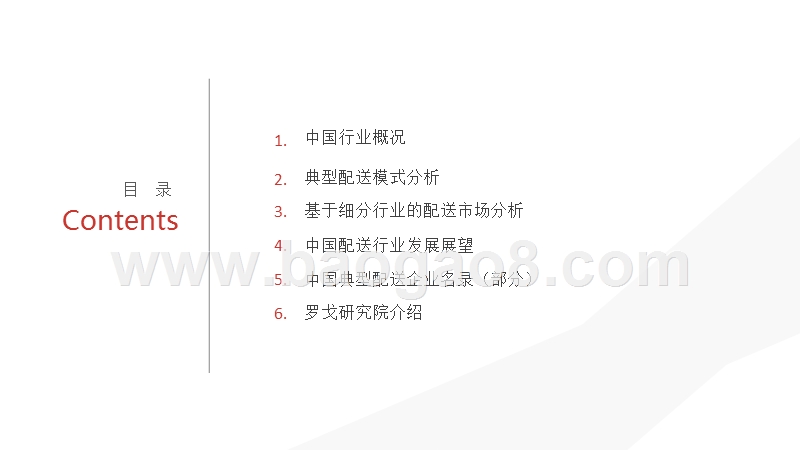 2018中国物流配送行业研究报告.pptx_第2页