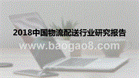 2018中国物流配送行业研究报告.pptx
