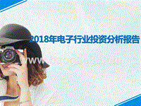 2018年电子行业投资分析报告.pptx