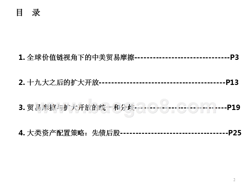 2018中美贸易摩擦与十九大扩大开放分析报告.pptx_第2页