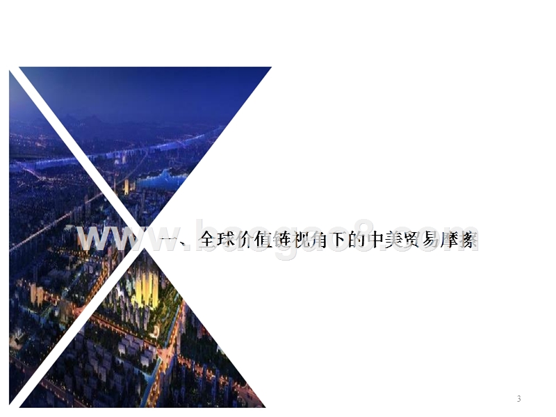 2018中美贸易摩擦与十九大扩大开放分析报告.pptx_第3页