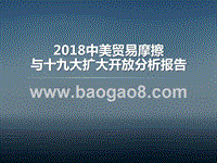 2018中美贸易摩擦与十九大扩大开放分析报告.pptx