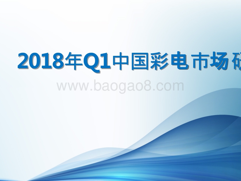 2018年Q1中国彩电市场研究报告.pptx_第1页