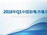 2018年Q1中国彩电市场研究报告.pptx