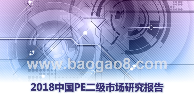 2018中国PE二级市场研究报告.pptx_第1页