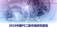 2018中国PE二级市场研究报告.pptx