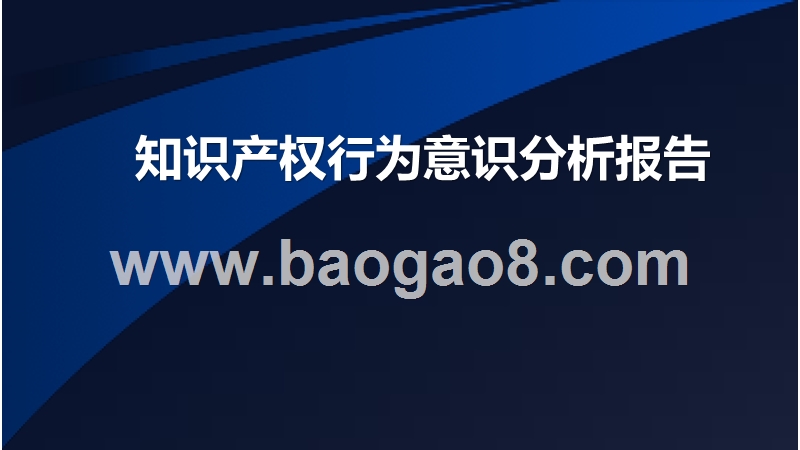 知识产权行为意识分析报告.pptx_第1页
