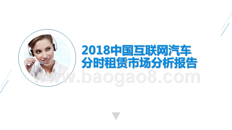 2018中国互联网汽车分时租赁市场分析报告.pptx_第1页