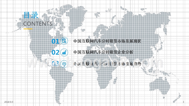 2018中国互联网汽车分时租赁市场分析报告.pptx_第2页