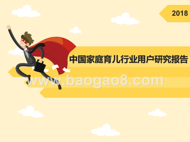 2018年中国家庭育儿行业用户研究报告.pptx_第1页