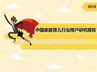 2018年中国家庭育儿行业用户研究报告.pptx