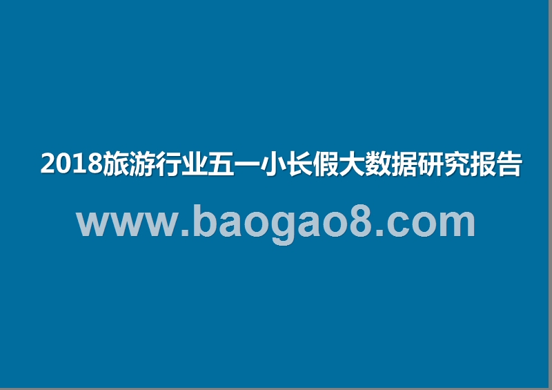 2018旅游行业五一小长假大数据研究报告.pptx_第1页