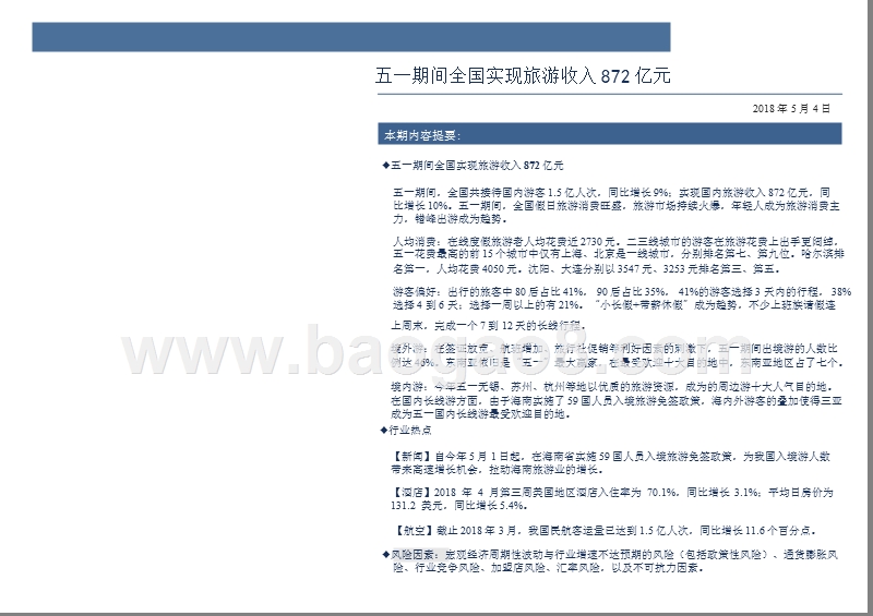 2018旅游行业五一小长假大数据研究报告.pptx_第2页