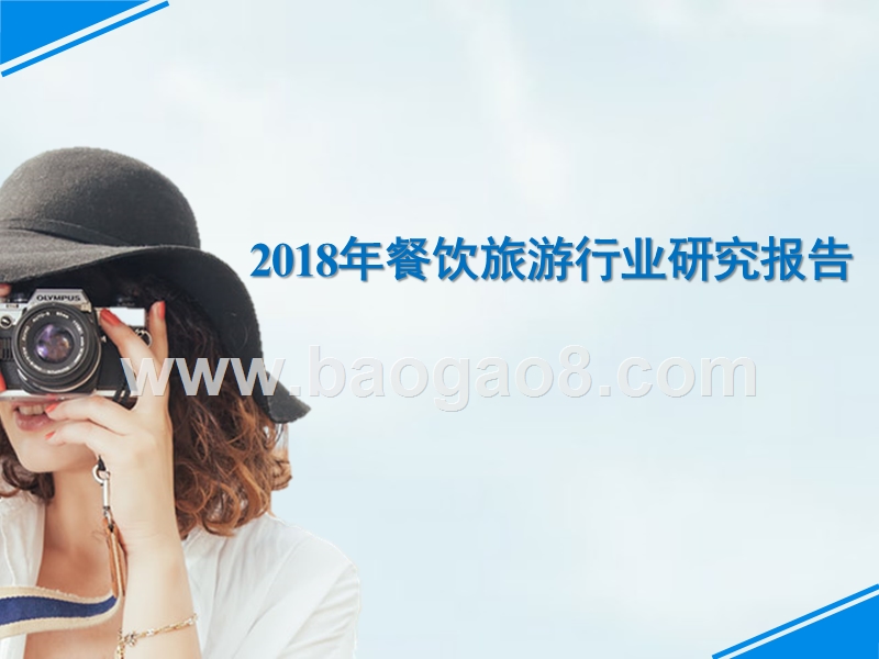 2018年餐饮旅游行业研究报告.pptx_第1页