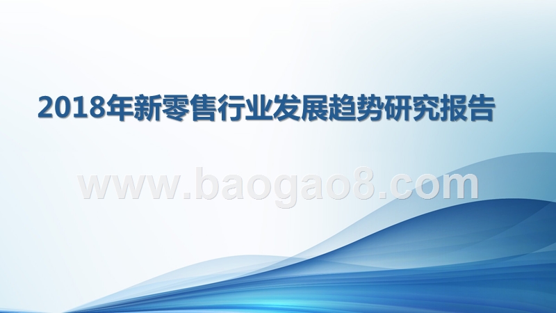 2018年新零售行业发展趋势研究报告.pptx_第1页