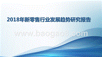 2018年新零售行业发展趋势研究报告.pptx