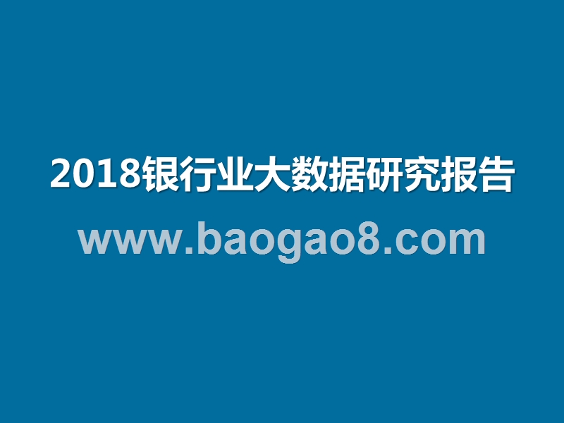 2018银行业大数据研究报告.pptx_第1页